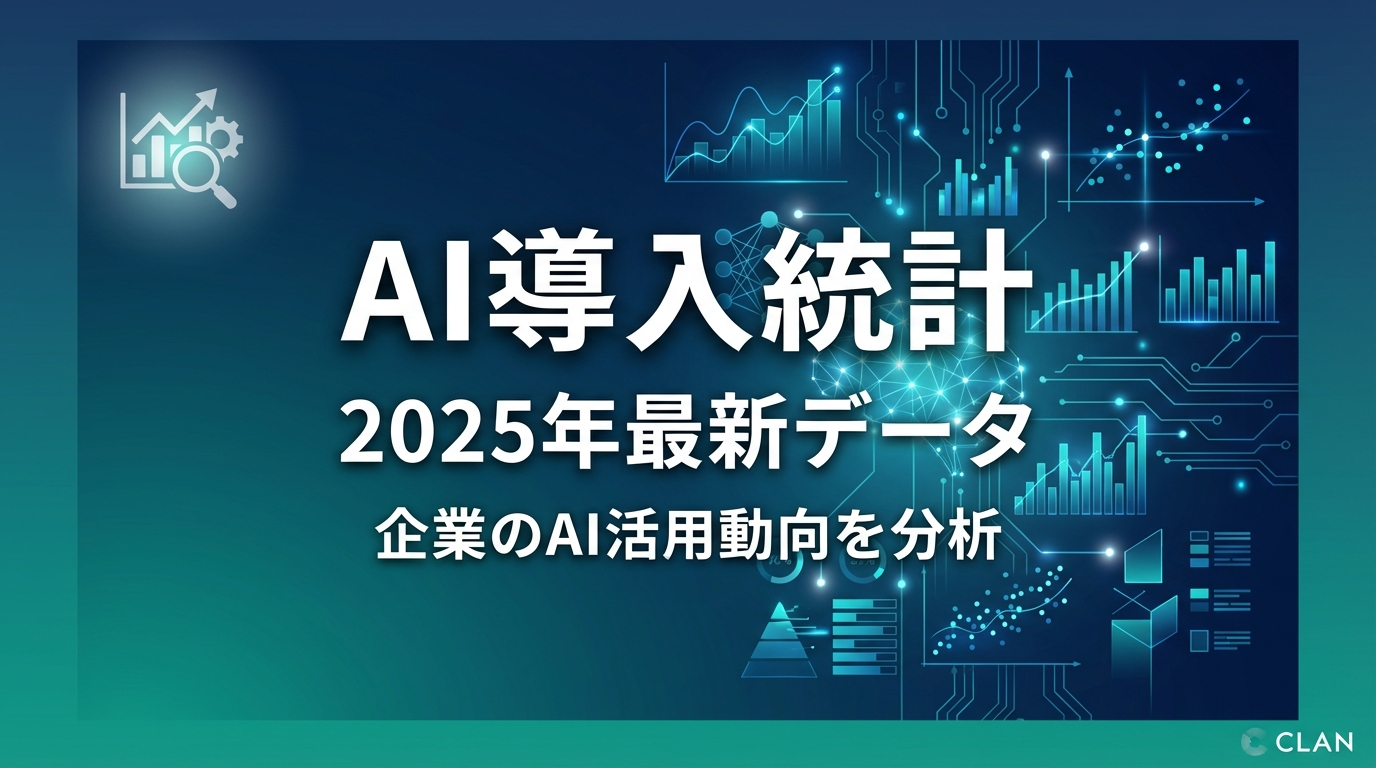 2025年AI導入統計【決定版】｜McKinsey・Gartner最新調査で明らかになった成功と失敗の分岐点
