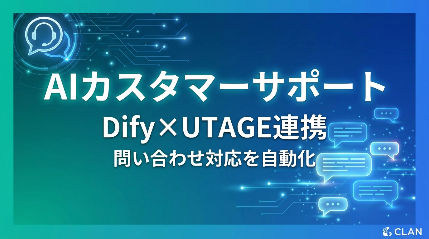 24時間365日対応の「AIカスタマーサポート」構築法｜Dify×UTAGEで問い合わせ対応をゼロにする未来
