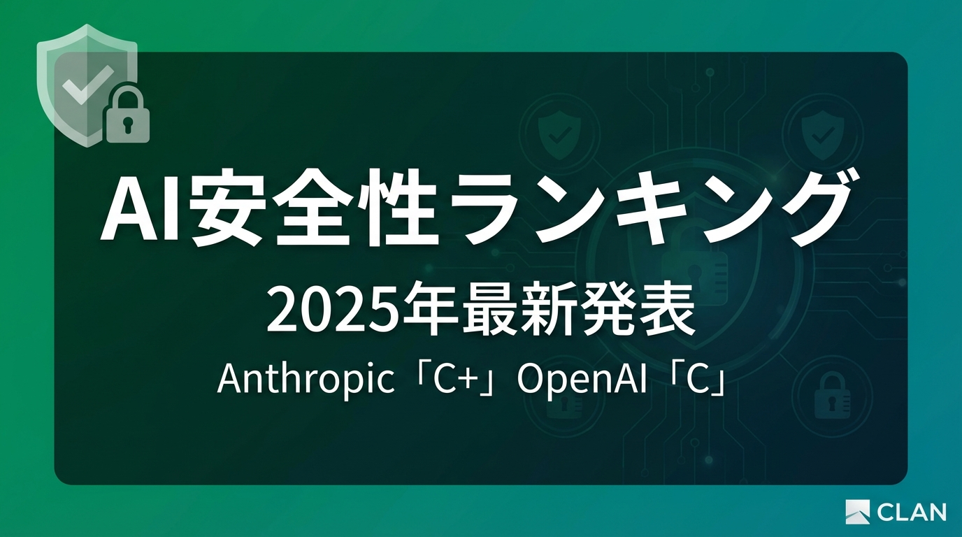 AI安全性ランキング2025冬｜Anthropic C+、OpenAI C、中国勢DeepSeek・Zhipuは「F」評価