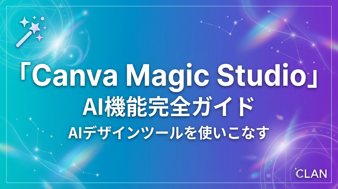 Canva Magic Studio AI機能完全ガイド2025｜画像生成から自動編集まで最新15機能を徹底解説
