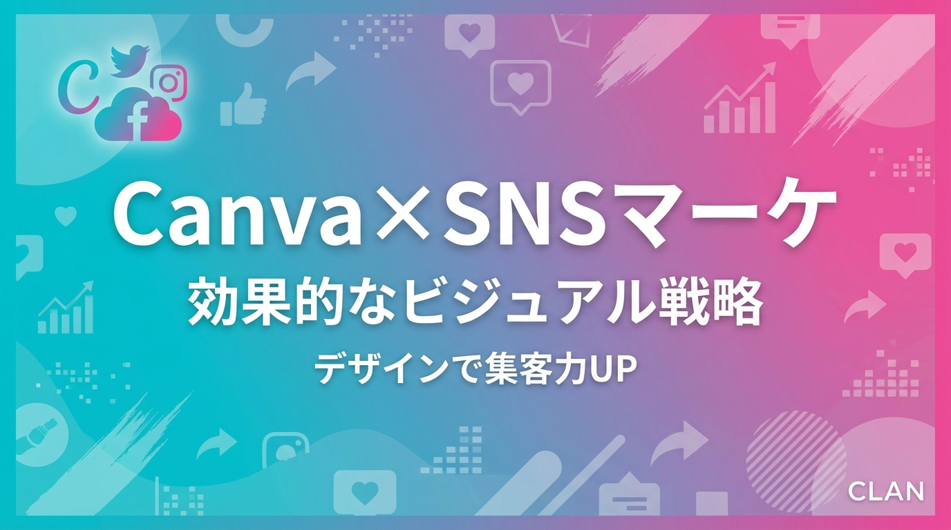 Canva×SNSマーケティング完全攻略2025｜Instagram・TikTok・YouTubeで成果を出す実践法