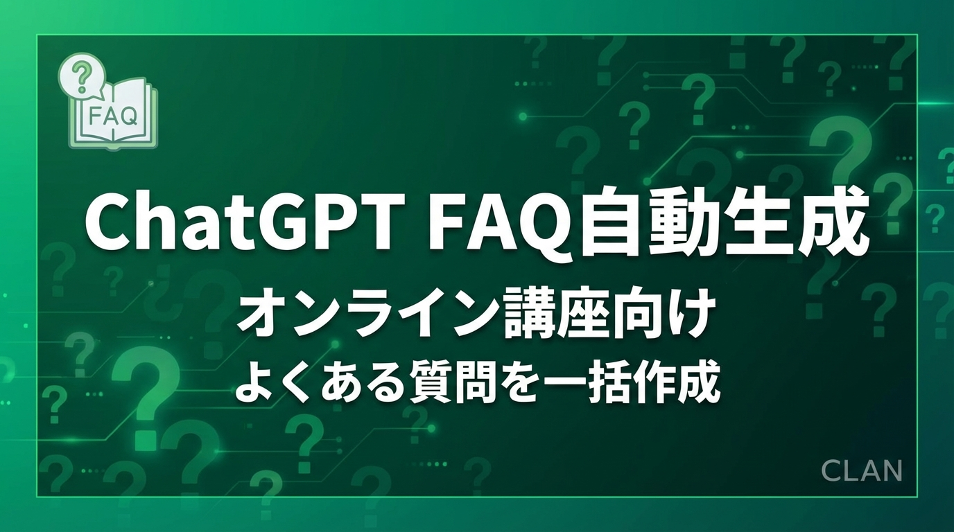 ChatGPTでFAQ自動生成【2025年最新】受講生からの質問を先回りして対応する方法