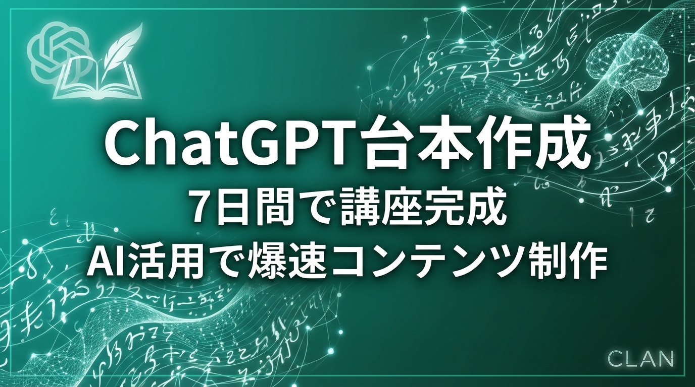 ChatGPTでオンライン講座の台本作成｜7日間カリキュラム自動生成【2025年最新】