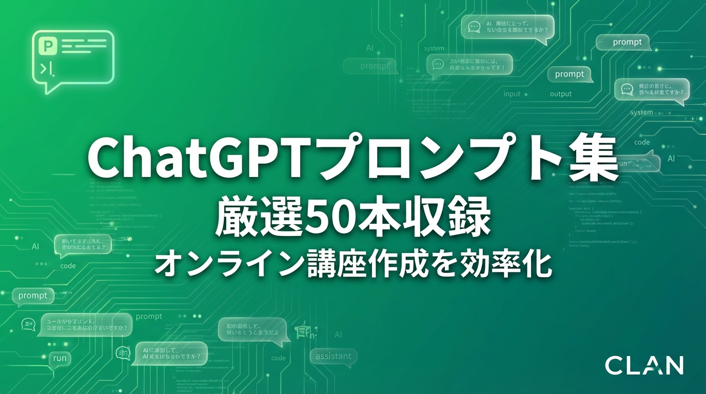 ChatGPTプロンプト集50選【2025年最新】オンライン講座運営者向け完全保存版