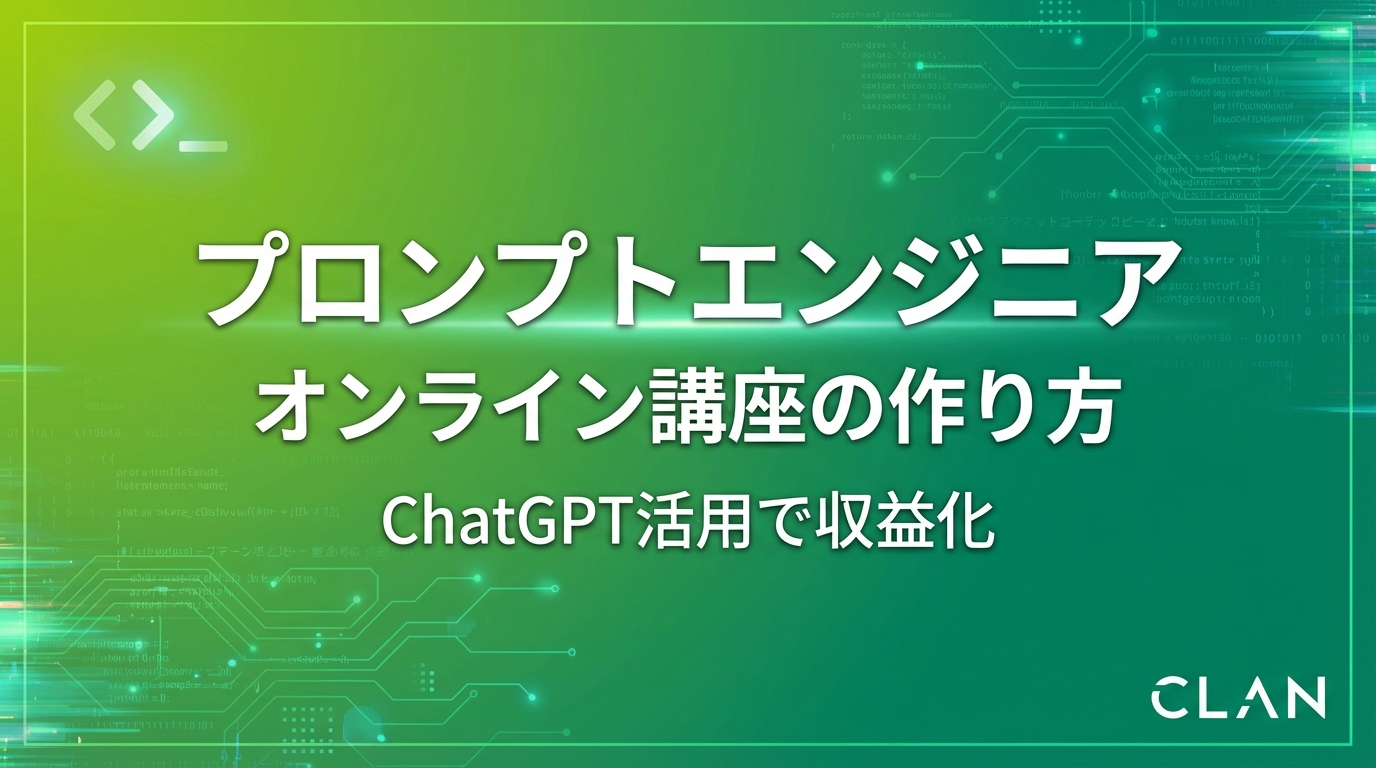 ChatGPTプロンプトエンジニア講師養成オンライン講座の作り方｜プロンプトスキルとノウハウを月94万円の収入源に変える完全ガイド【2025年版】