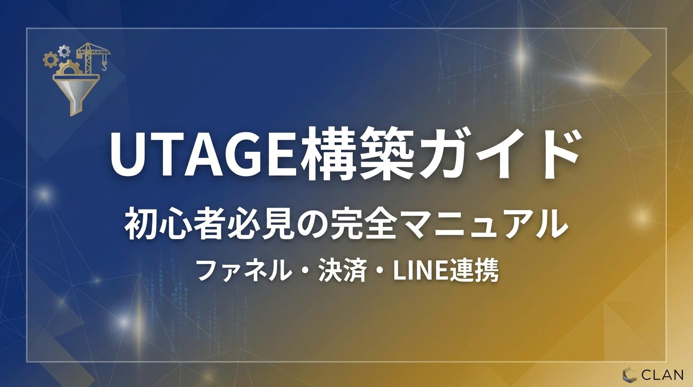 UTAGE構築代行者必見｜ChatWork活用でクライアント管理を効率化｜料金・機能・運用ノウハウ完全ガイド2025