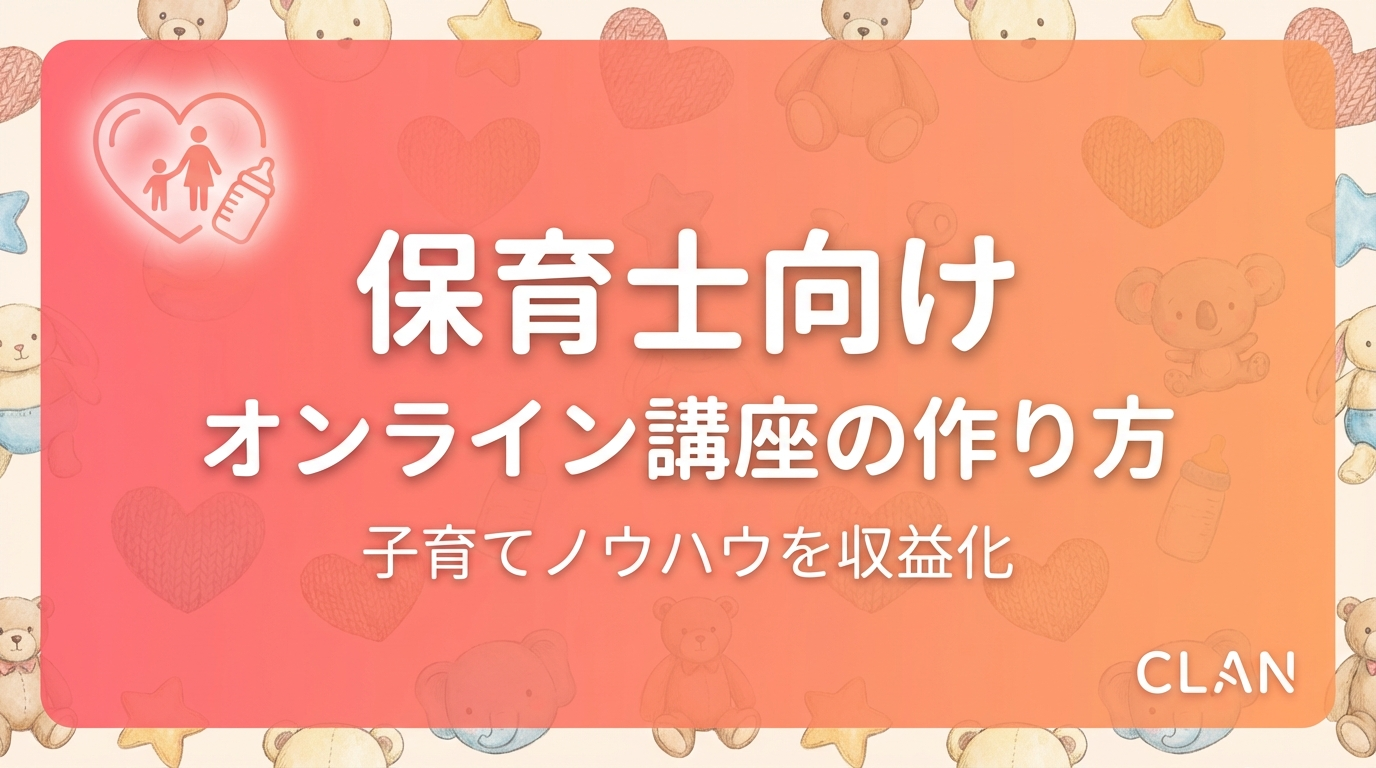 保育士養成オンライン講座の作り方｜専門スキルとノウハウを月80万円の収入源に変える完全ガイド【2025年版】