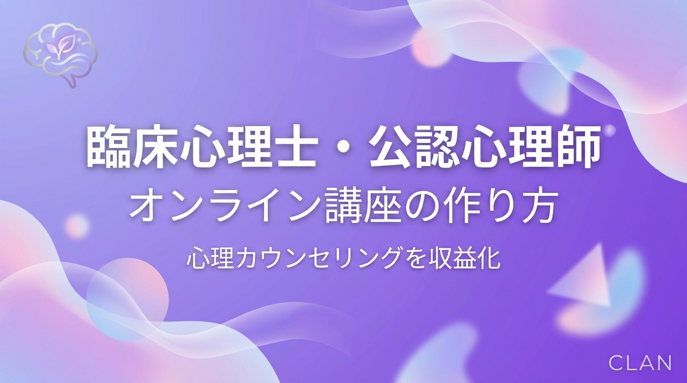 臨床心理士・公認心理師養成オンライン講座の作り方｜専門スキルとノウハウを月96万円の収入源に変える完全ガイド【2025年版】