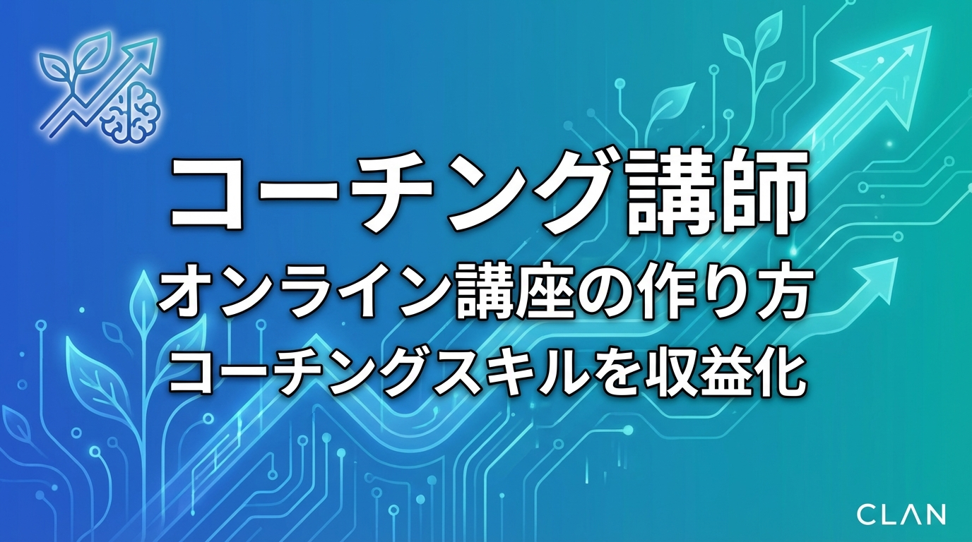 コーチング講師養成オンライン講座の作り方｜コーチングスキルとノウハウを月66万円の収入源に変える完全ガイド【2025年版】