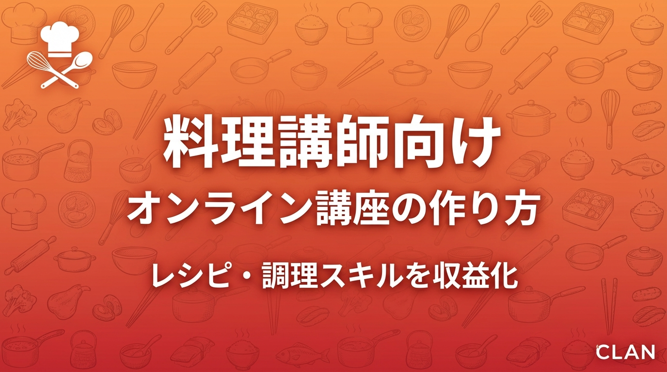 料理講師養成オンライン講座の作り方｜専門スキルとノウハウを月80万円の収入源に変える完全ガイド【2025年版】