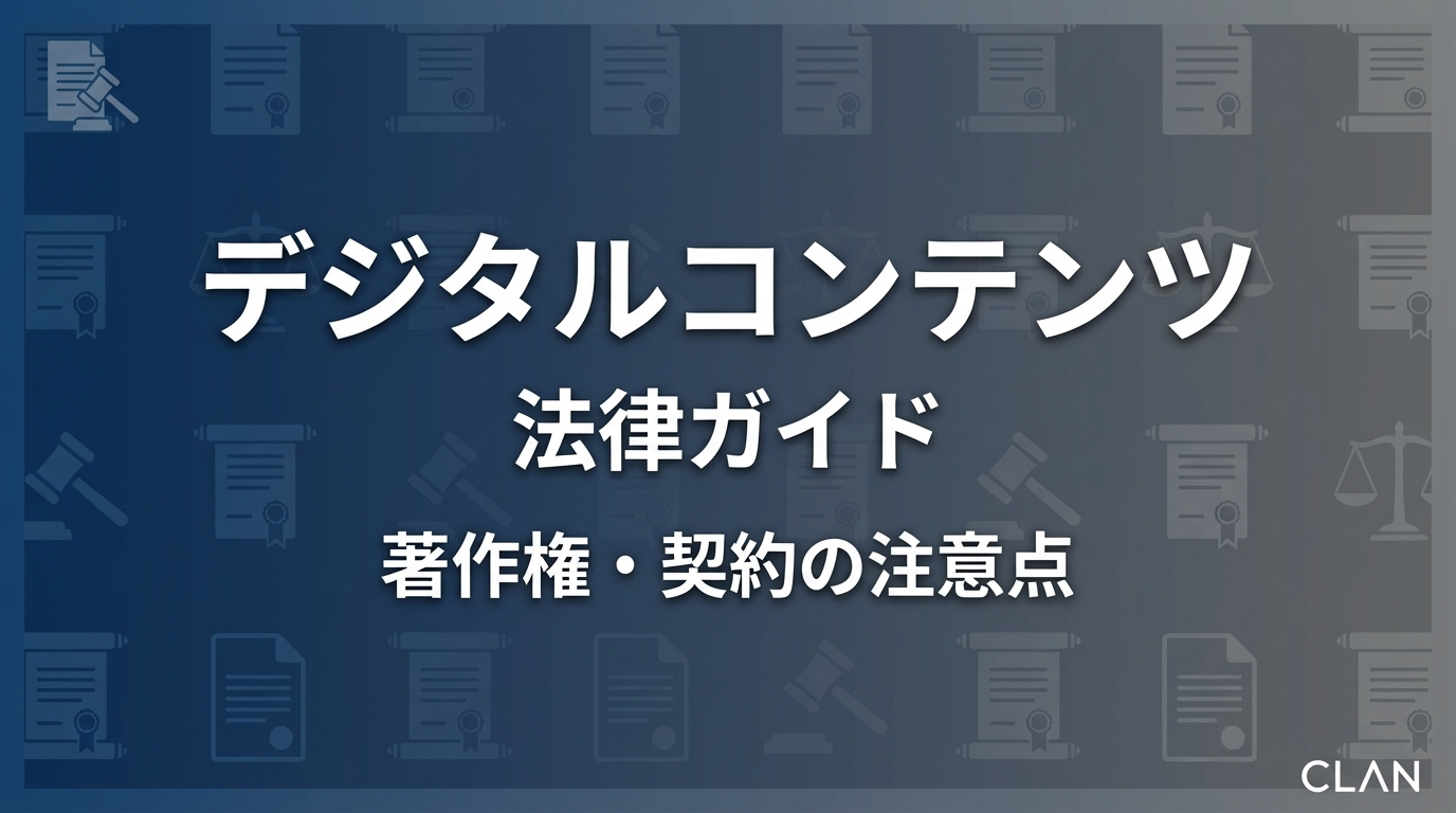 デジタルコンテンツ販売の法律ガイド｜特商法・プライバシーポリシー・利用規約のテンプレートと必須記載事項