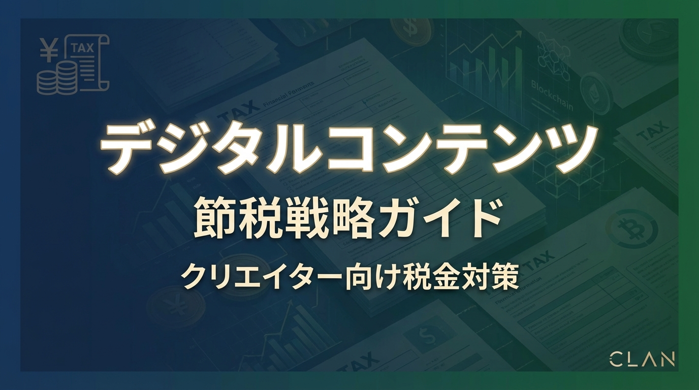 デジタルコンテンツ販売者のための税金対策｜インボイス制度・消費税・経費化のポイントを税理士が解説（監修）