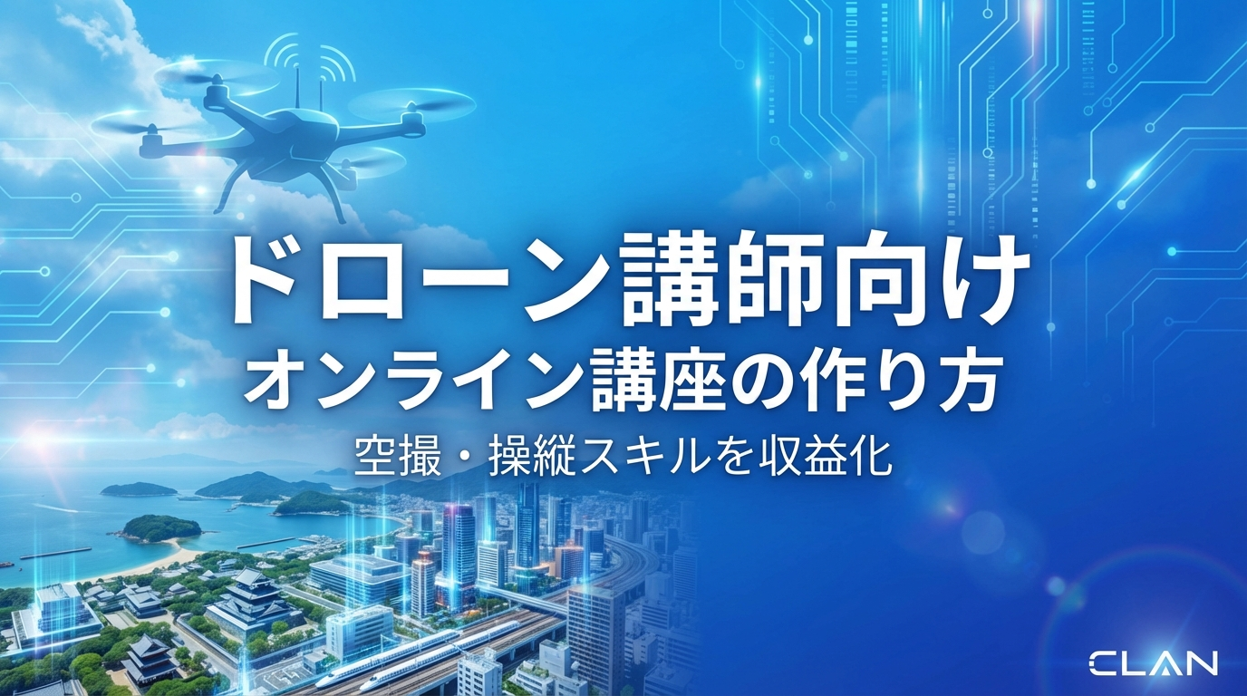 ドローンインストラクター養成オンライン講座の作り方｜ドローン操縦スキルと指導ノウハウを月90万円の収入源に変える完全ガイド【2025年版】