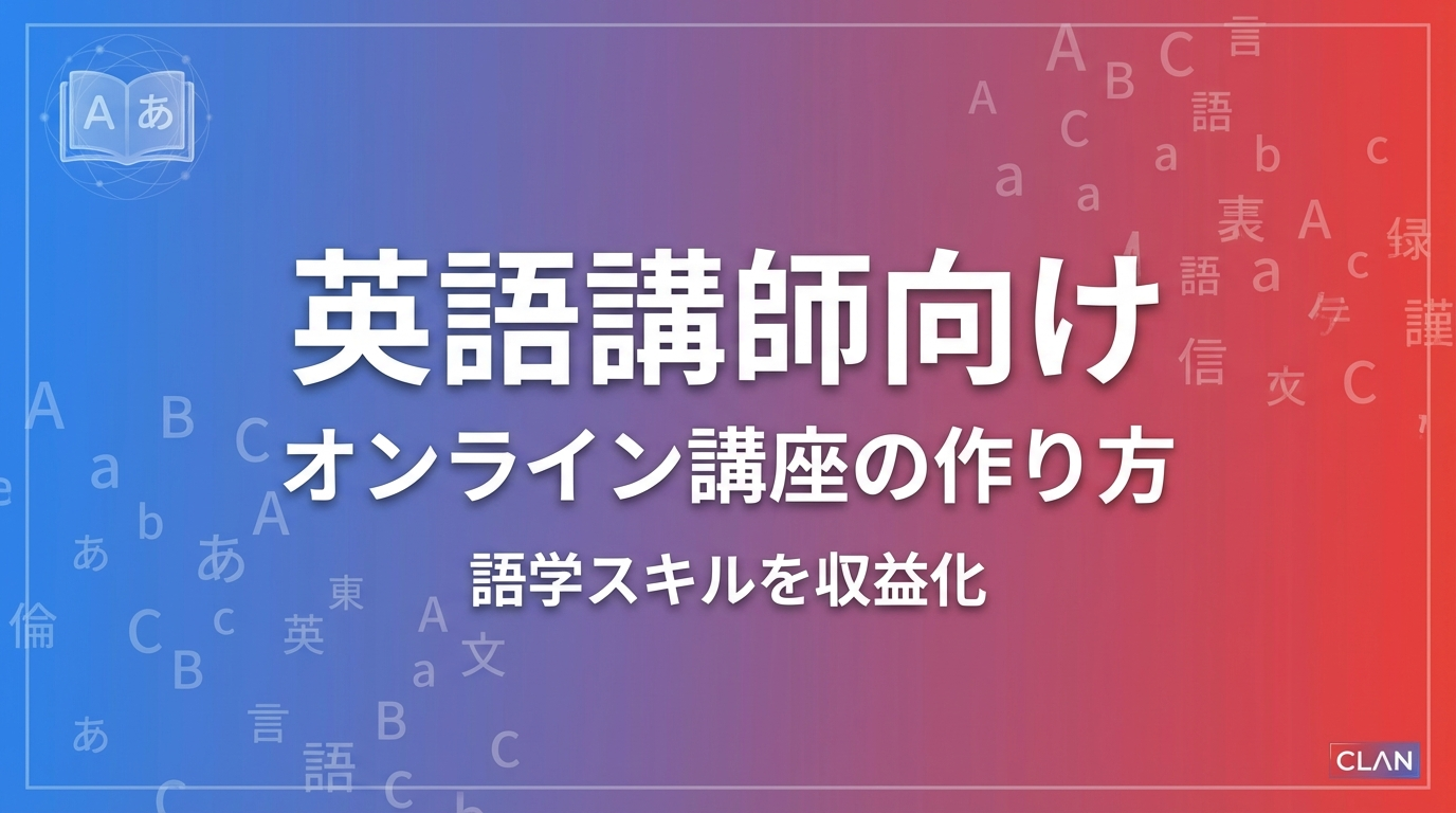 英語講師養成オンライン講座の作り方｜専門スキルとノウハウを月90万円の収入源に変える完全ガイド【2025年版】