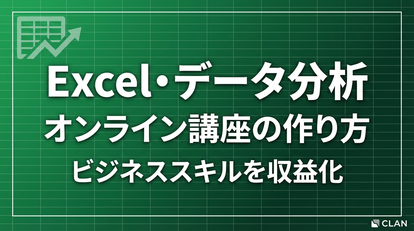 Excel・データ分析講師養成オンライン講座の作り方｜実務スキルと指導ノウハウを月84万円の収入源に変える完全ガイド【2025年版】