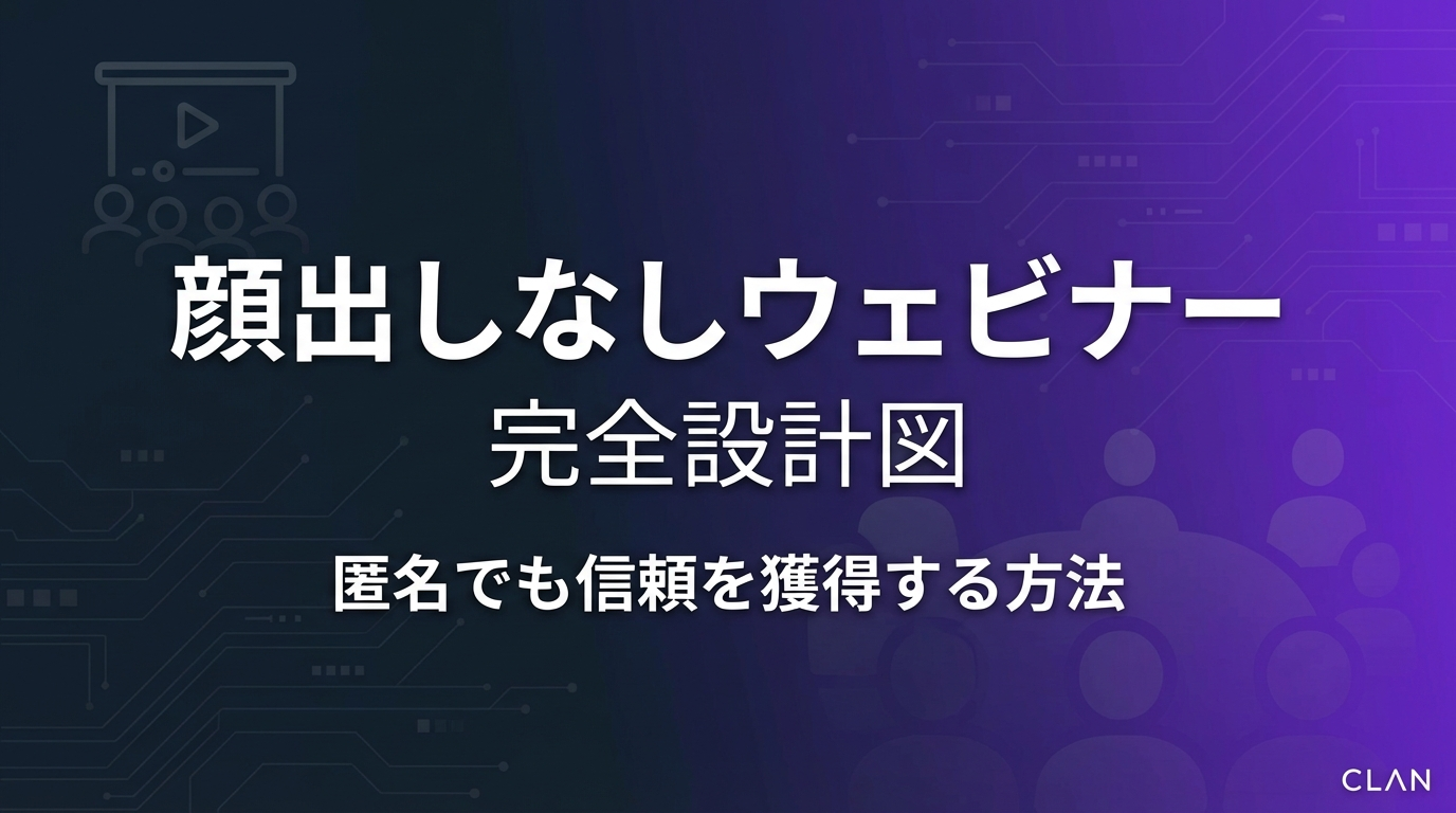 顔出しなしでも売れる「ウェビナー」完全設計図｜スライド構成からUTAGEの自動開催設定まで全公開