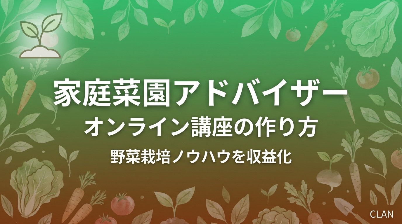 家庭菜園アドバイザー養成オンライン講座の作り方｜家庭菜園スキルとノウハウを月68万円の収入源に変える完全ガイド【2025年版】