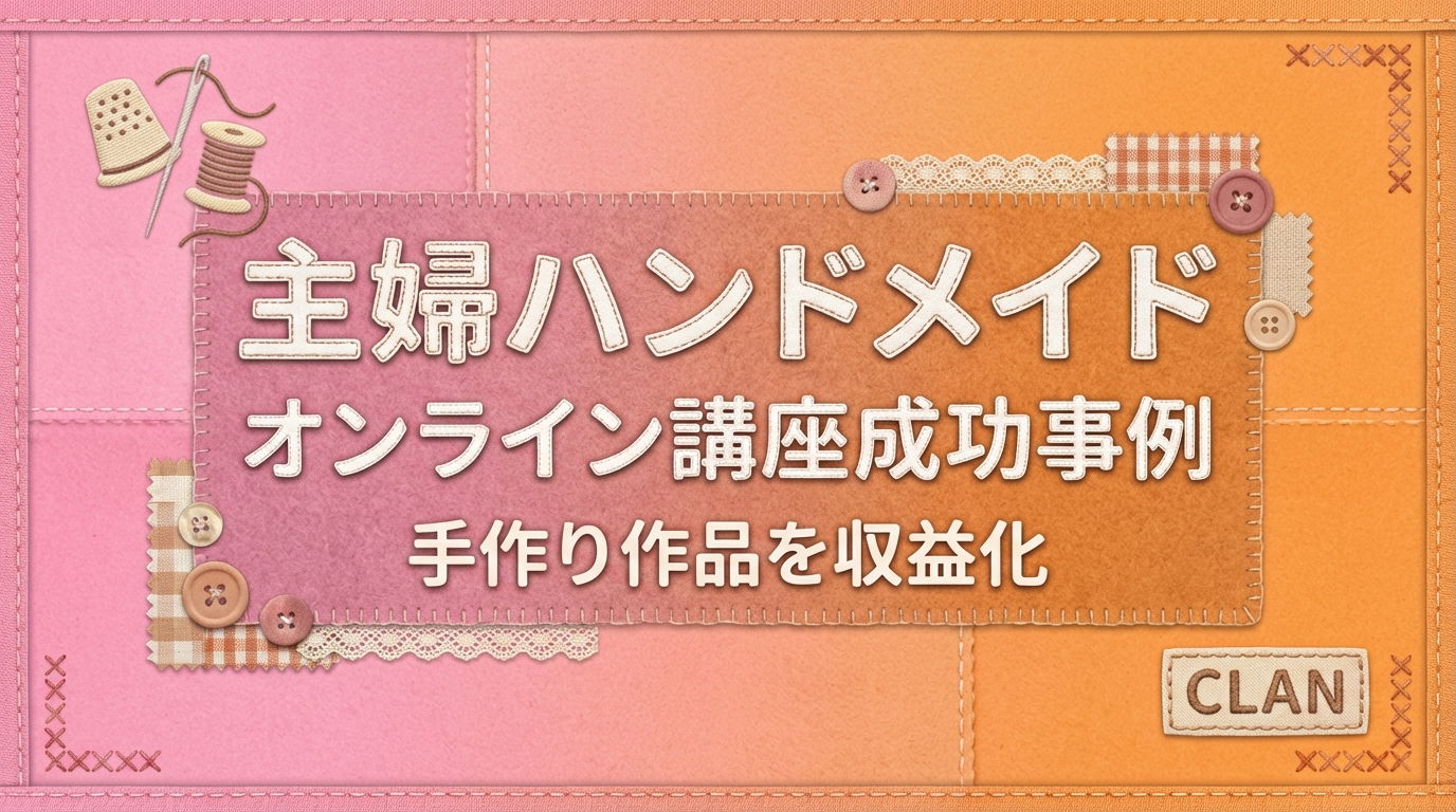 【事例】主婦がハンドメイド講座で月30万円達成｜作家から講師へ転身した成功ストーリー