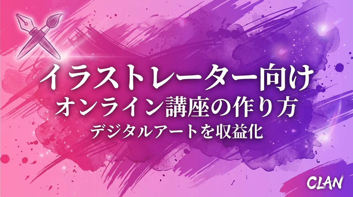 イラストレーター養成オンライン講座の作り方｜専門スキルとノウハウを月90万円の収入源に変える完全ガイド【2025年版】