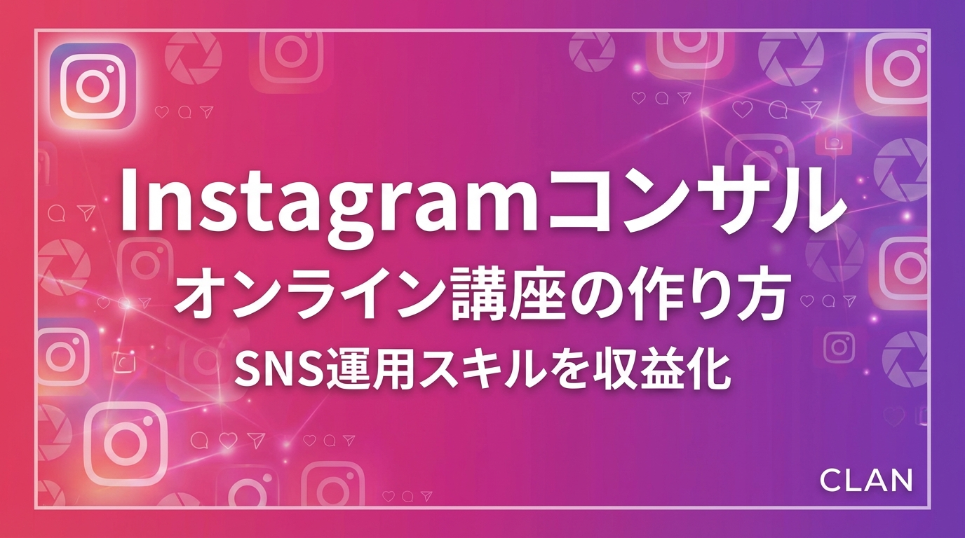 Instagram運用コンサルタント養成オンライン講座の作り方｜Instagram運用スキルとノウハウを月87万円の収入源に変える完全ガイド【2025年版】