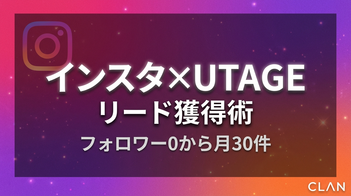 インスタ集客×UTAGE完全ガイド【2025年最新】フォロワー0から月30件のリード獲得