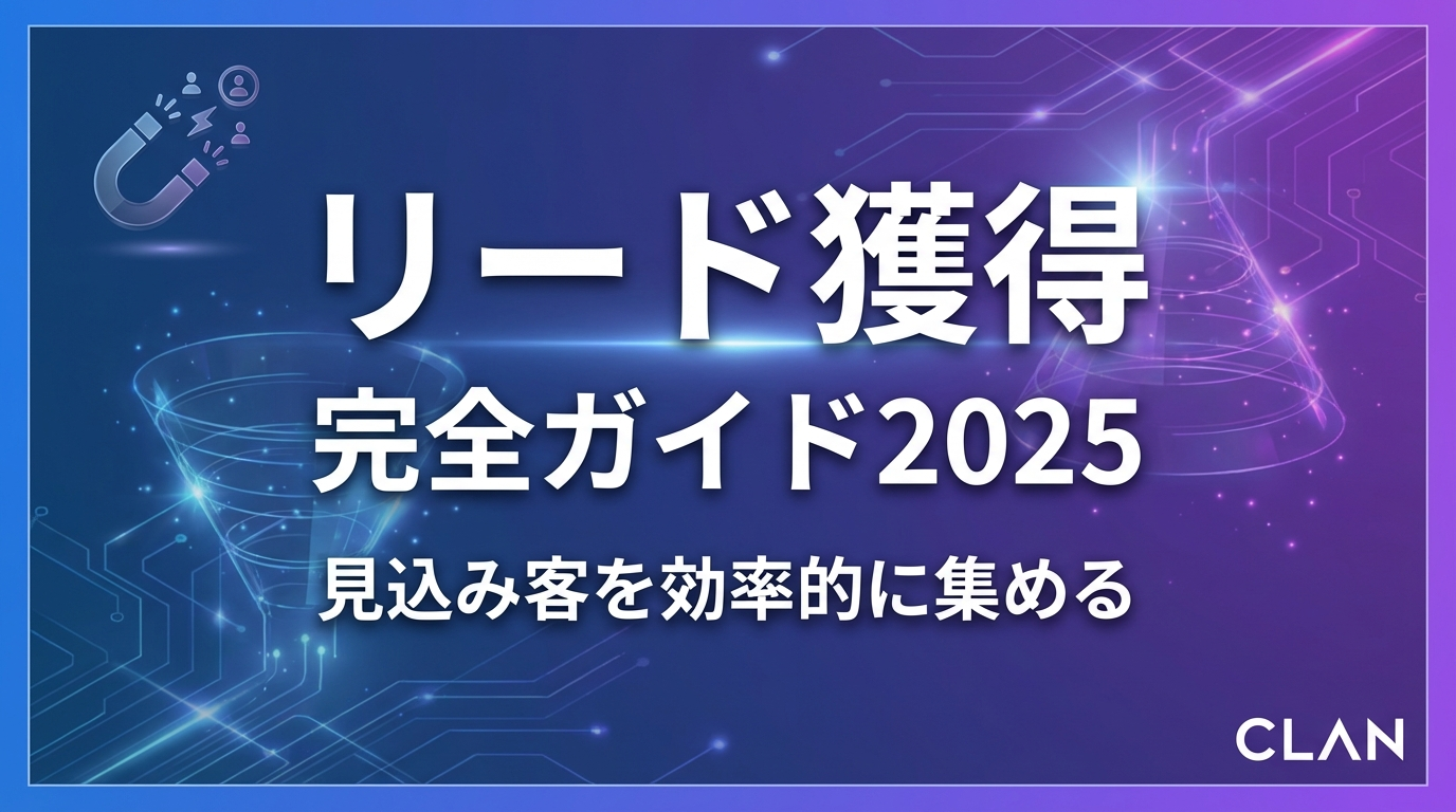 リードジェネレーション完全ガイド2025｜AI活用で見込み客を自動獲得する実践手法