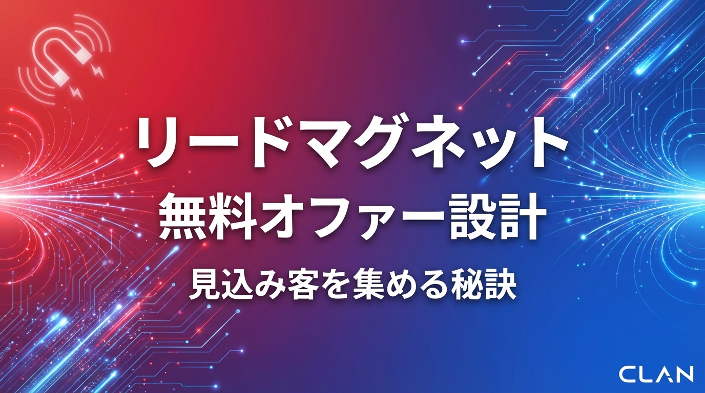 無料オファーの作り方完全ガイド【2025年最新】リードマグネットで見込み客を10倍集める