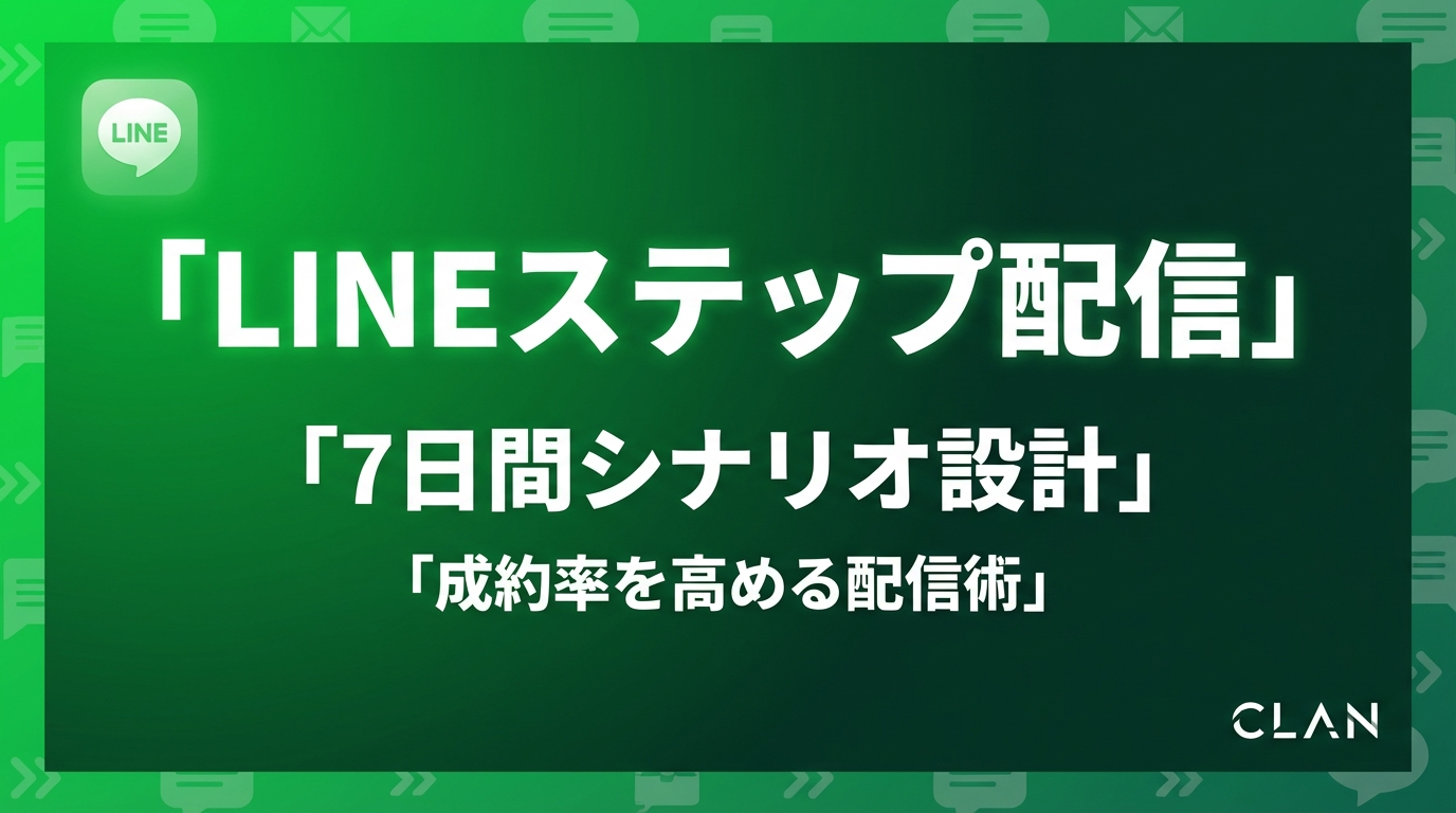 LINEステップ配信の設計図【2025年最新】登録から購入まで7日間シナリオ完全ガイド