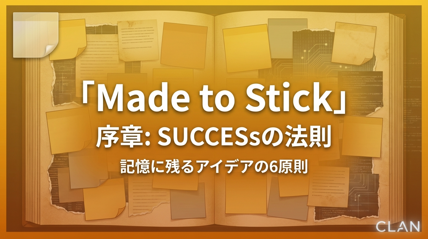 Made to Stick（アイデアのちから）【序章】｜記憶に残るSUCCESsモデル完全ガイド - UTAGE前田の実践ブログ