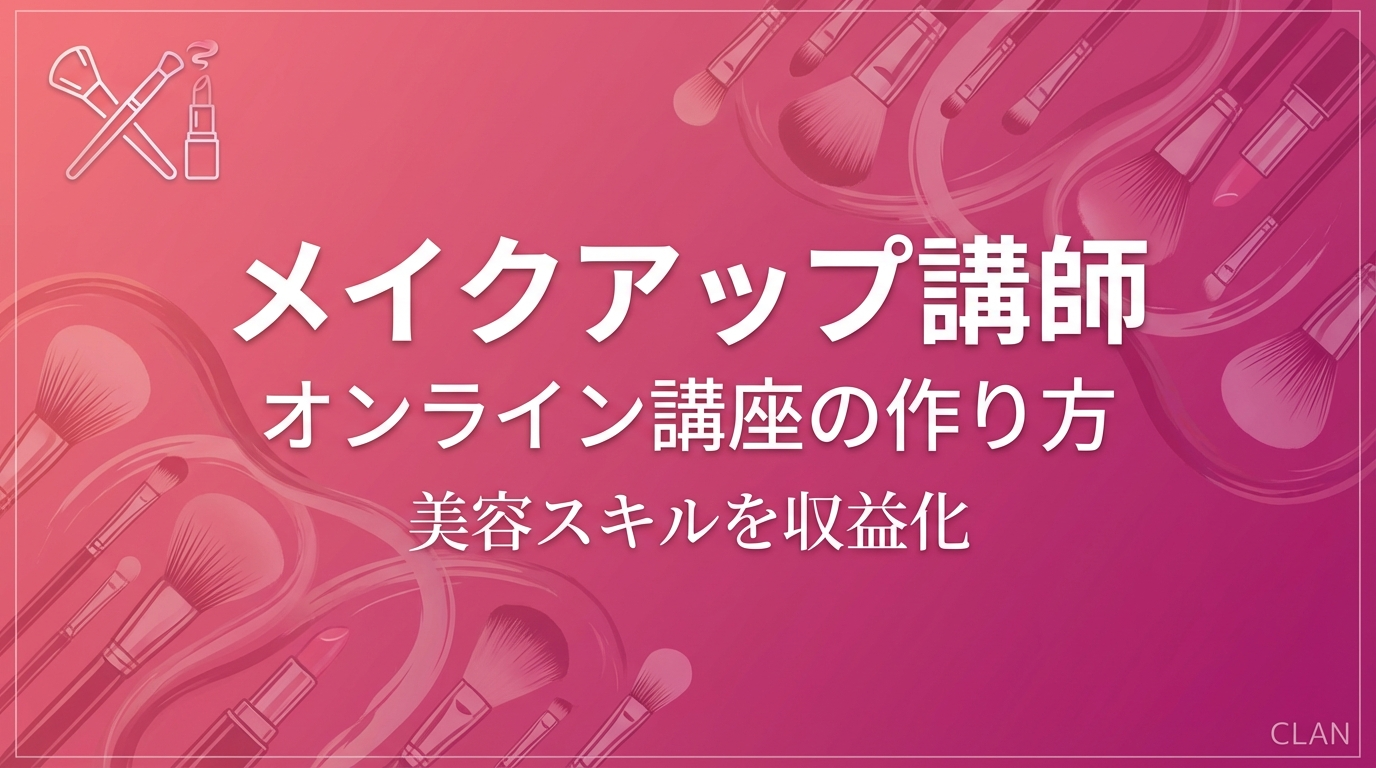 メイクアップアーティスト養成オンライン講座の作り方｜メイク技術とノウハウを月83万円の収入源に変える完全ガイド【2025年版】