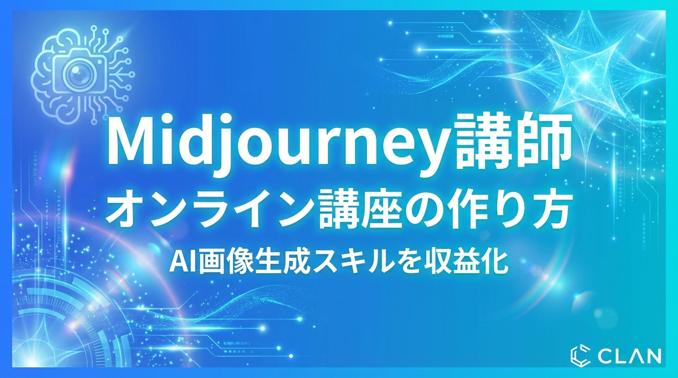 Midjourneyインストラクター養成オンライン講座の作り方｜AI画像生成・プロンプト技術を月85万円の収入源に変える完全ガイド【2025年版】