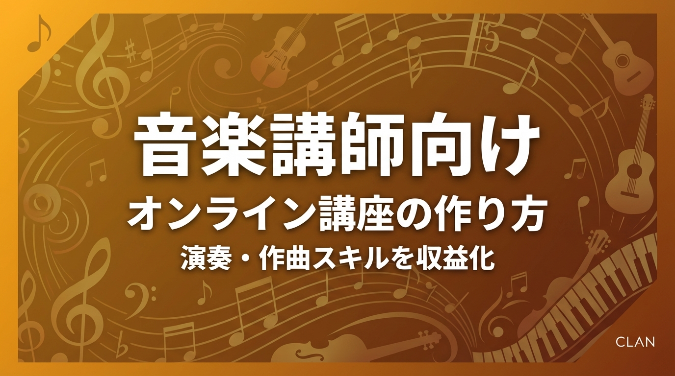 ピアノ・音楽講師養成オンライン講座の作り方｜専門スキルとノウハウを月76万円の収入源に変える完全ガイド【2025年版】