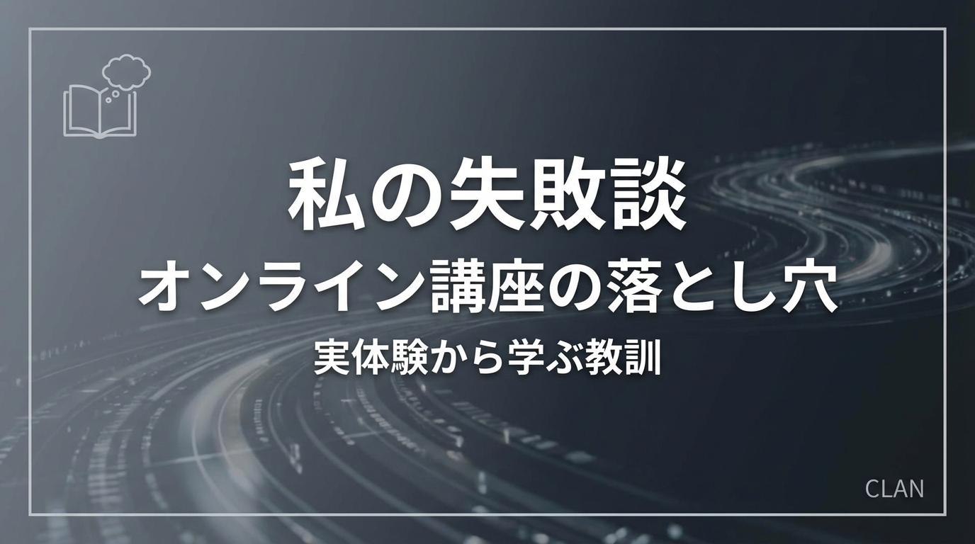 【実録】私のオンライン講座が失敗した5つの理由｜売上ゼロの地獄から月商1000万まで這い上がった改善の記録