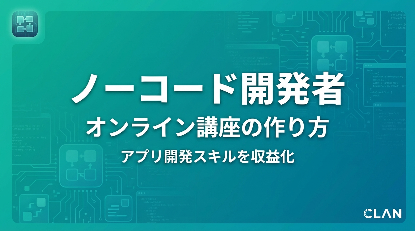 ノーコード開発講師養成オンライン講座の作り方｜Bubble・Webflow・Adaloスキルを月104万円の収入源に変える完全ガイド【2025年版】