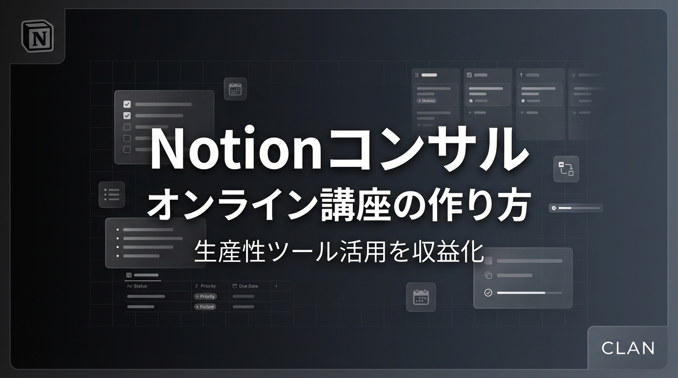 Notionコンサルタント養成オンライン講座の作り方｜Notionスキルとノウハウを月72万円の収入源に変える完全ガイド【2025年版】