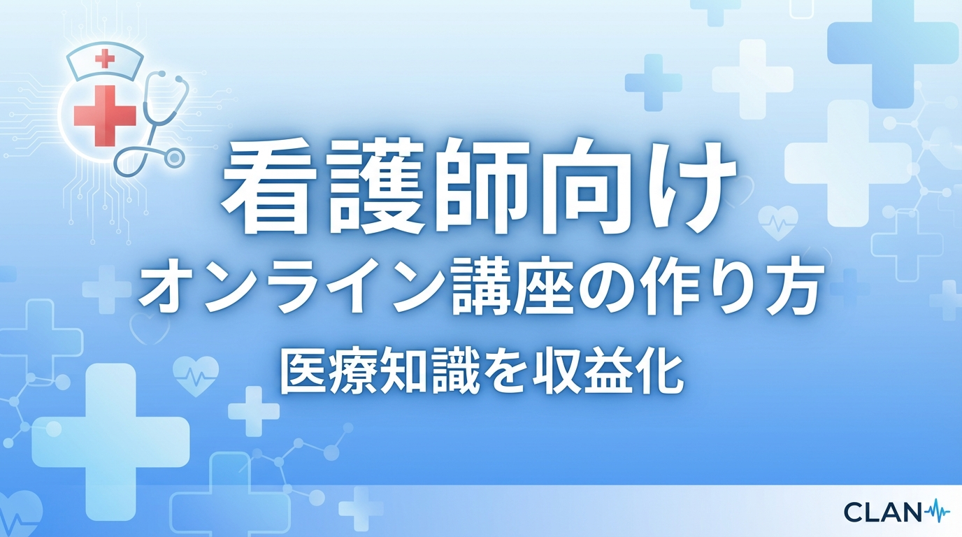 看護師養成オンライン講座の作り方｜専門スキルとノウハウを月84万円の収入源に変える完全ガイド【2025年版】