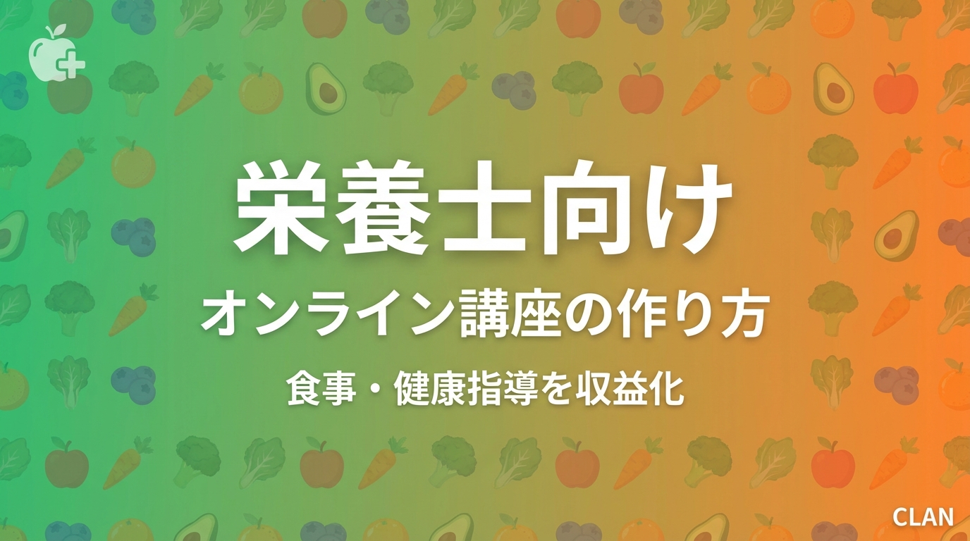 管理栄養士養成オンライン講座の作り方｜専門スキルとノウハウを月84万円の収入源に変える完全ガイド【2025年版】