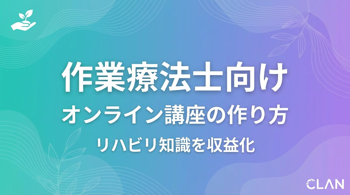 作業療法士養成オンライン講座の作り方｜専門スキルとノウハウを月72万円の収入源に変える完全ガイド【2025年版】