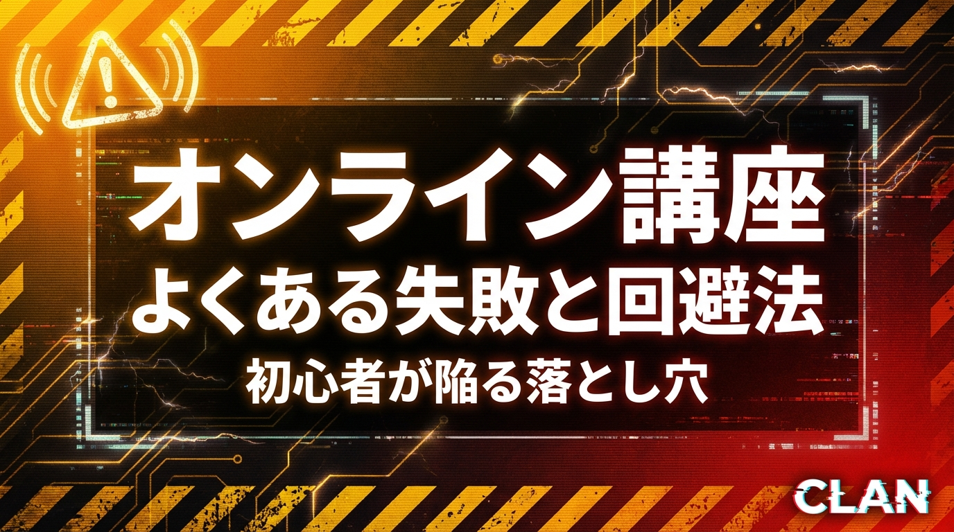 【失敗談】オンライン講座でよくある3つの間違いと回避法｜実体験ベースで徹底解説