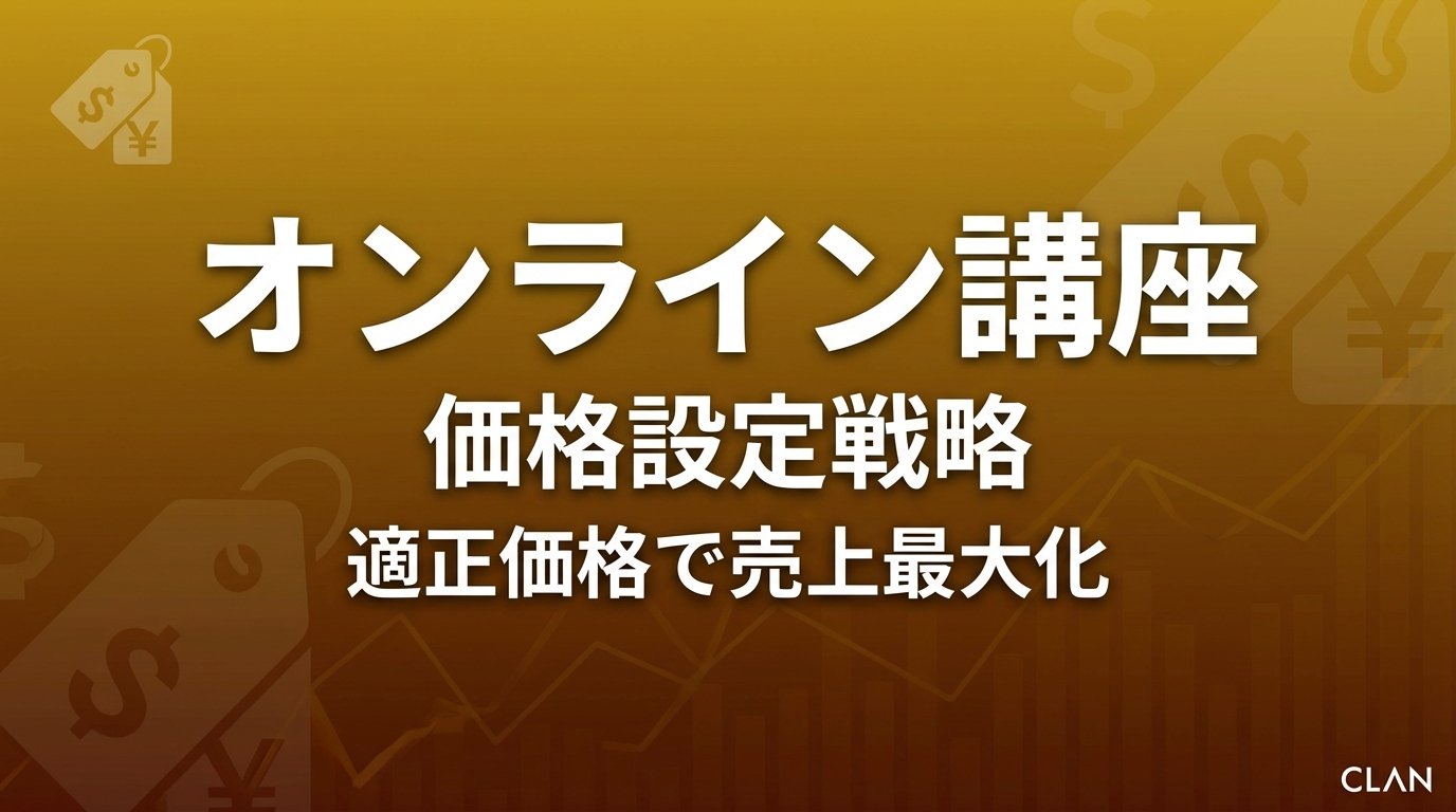 オンライン講座の価格設定完全ガイド【2025年最新】松竹梅3段階プライシングで売上3倍