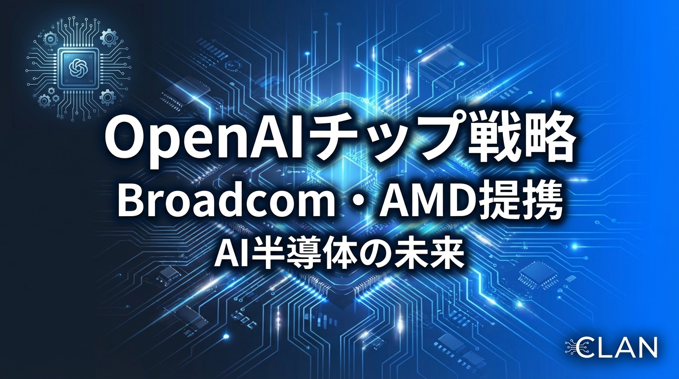 OpenAI自社AIチップ開発完全ガイド【2025年10月】｜Broadcom・AMD・TSMC戦略とNVIDIA依存脱却の全貌