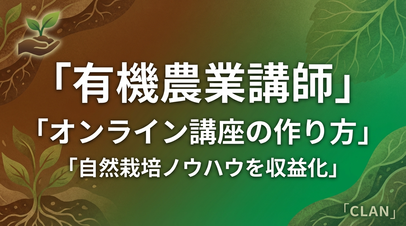 有機農業インストラクター養成オンライン講座の作り方｜有機農業スキルとノウハウを月75万円の収入源に変える完全ガイド【2025年版】