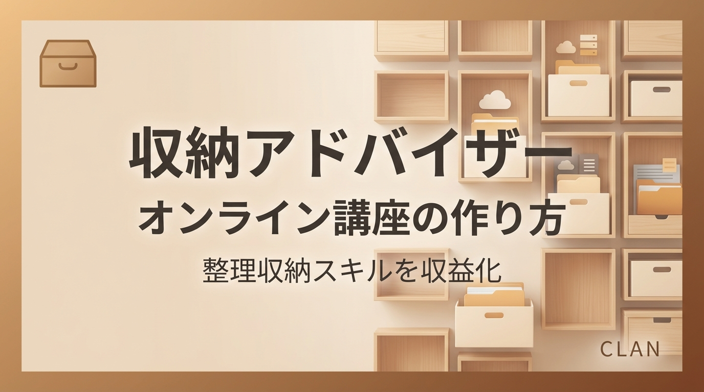 整理収納アドバイザー養成オンライン講座の作り方｜整理収納スキルとノウハウを月76万円の収入源に変える完全ガイド【2025年版】