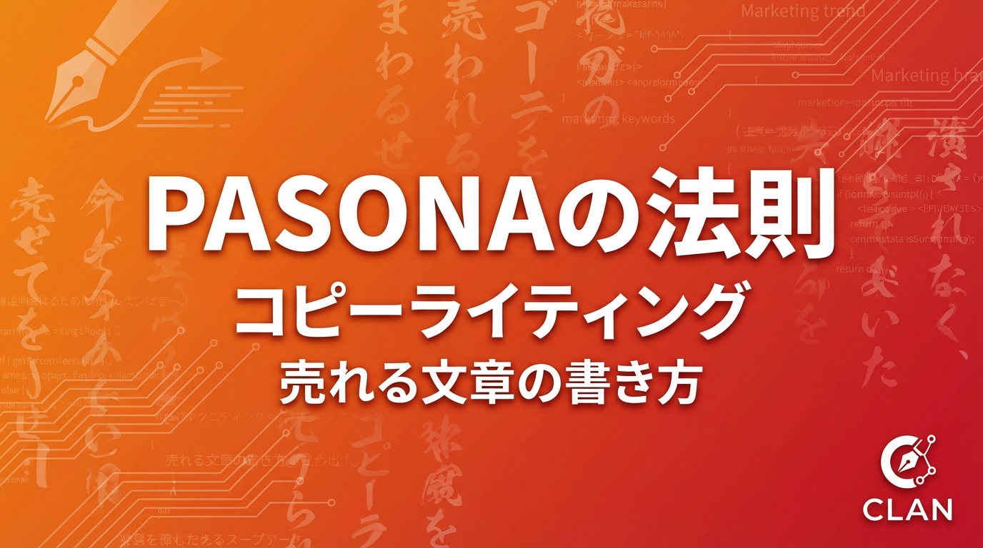 PASONAの法則で売れるセールスレターを書く｜商品説明を成約に変えるコピーライティング実践ガイド