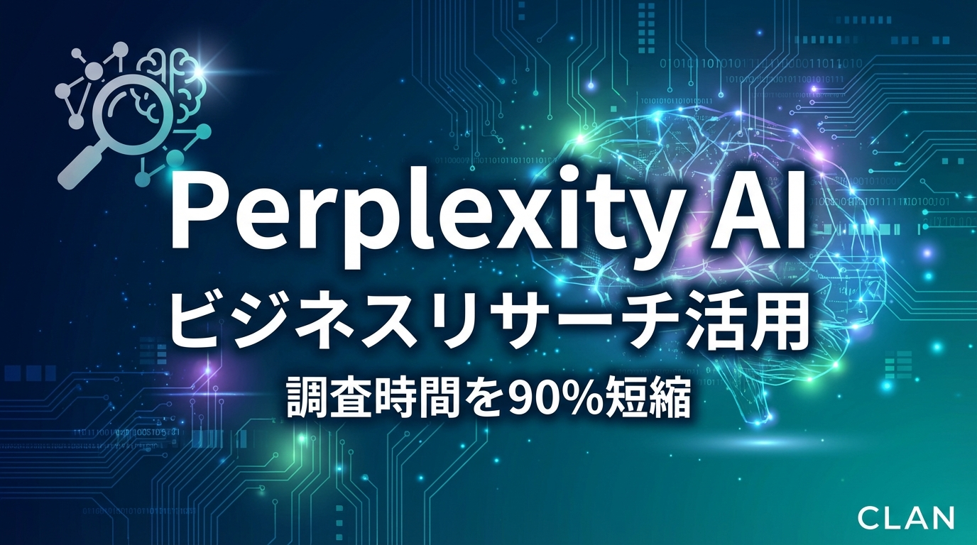 Perplexity AI活用ガイド【2025年最新】リサーチ作業を90%短縮するAI検索エンジンの使い方