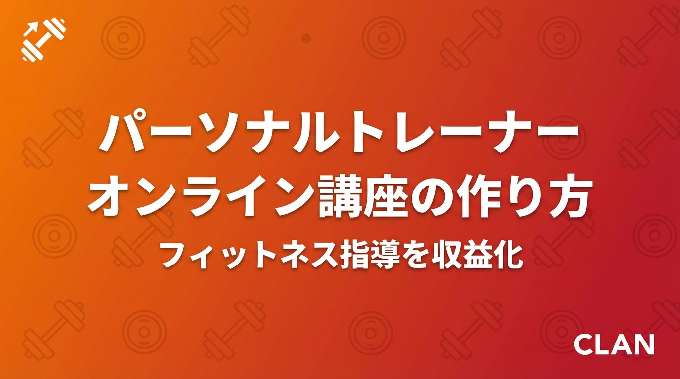 パーソナルトレーナー養成オンライン講座の作り方｜指導ノウハウを月88万円の収入源に変える完全ガイド【2025年版】