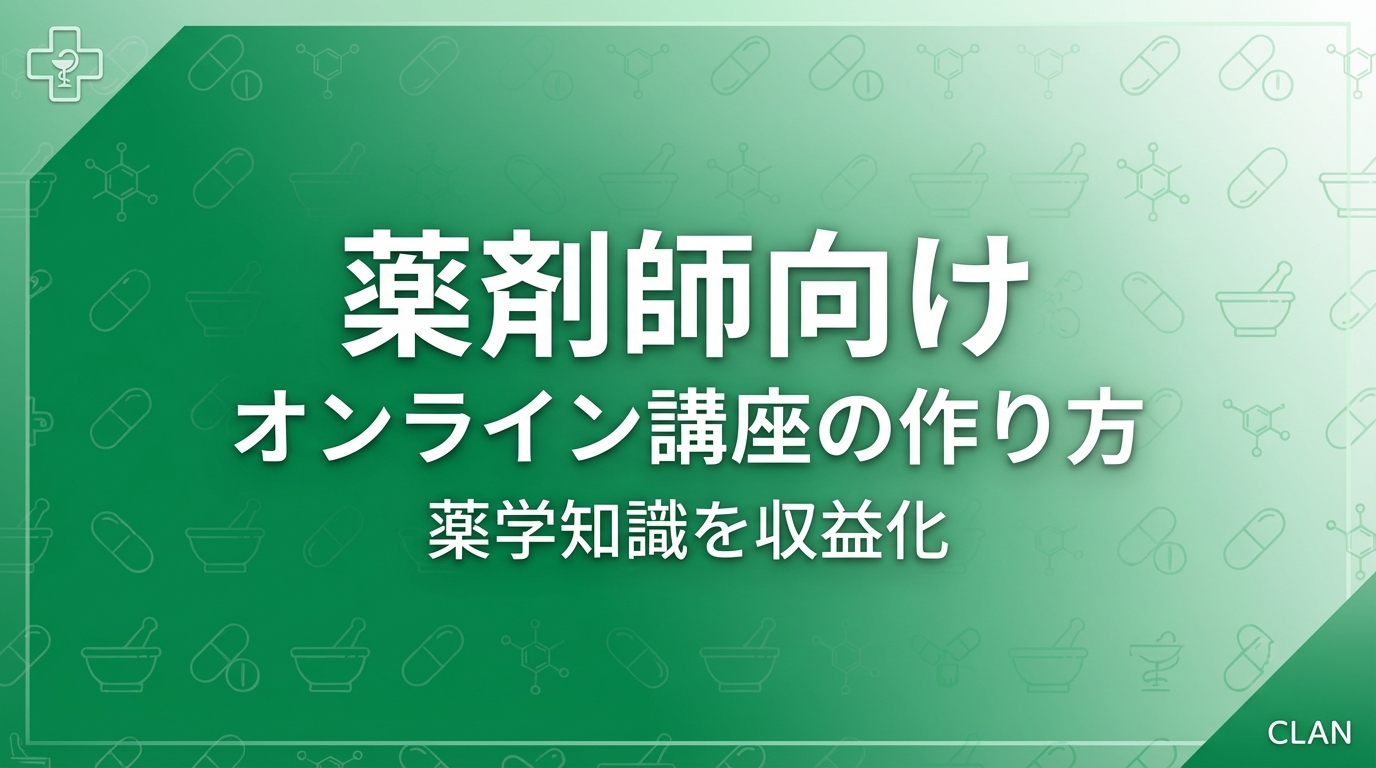 薬剤師養成オンライン講座の作り方｜専門スキルとノウハウを月81万円の収入源に変える完全ガイド【2025年版】