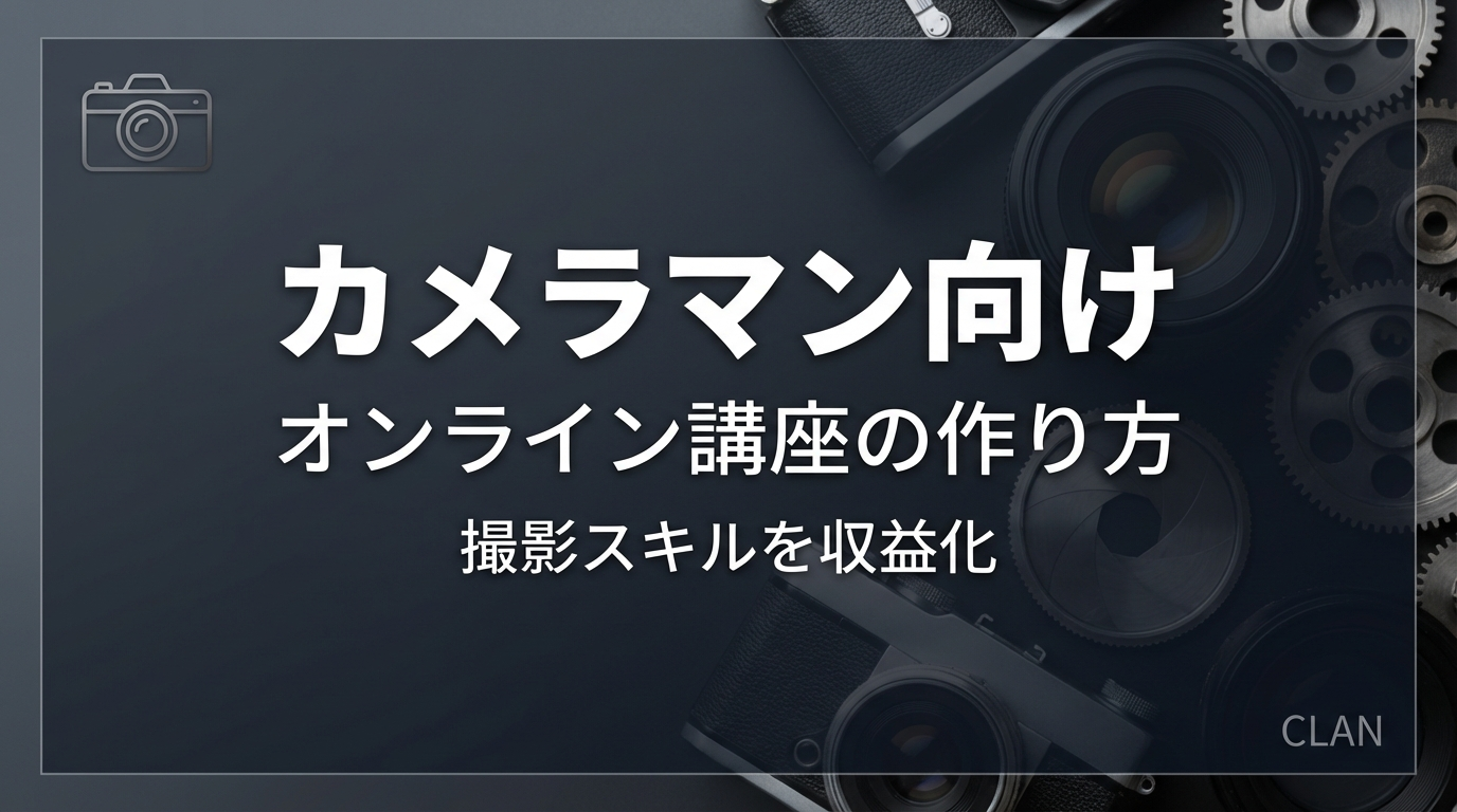 フォトグラファー養成オンライン講座の作り方｜撮影技術とノウハウを月72万円の収入源に変える完全ガイド【2025年版】