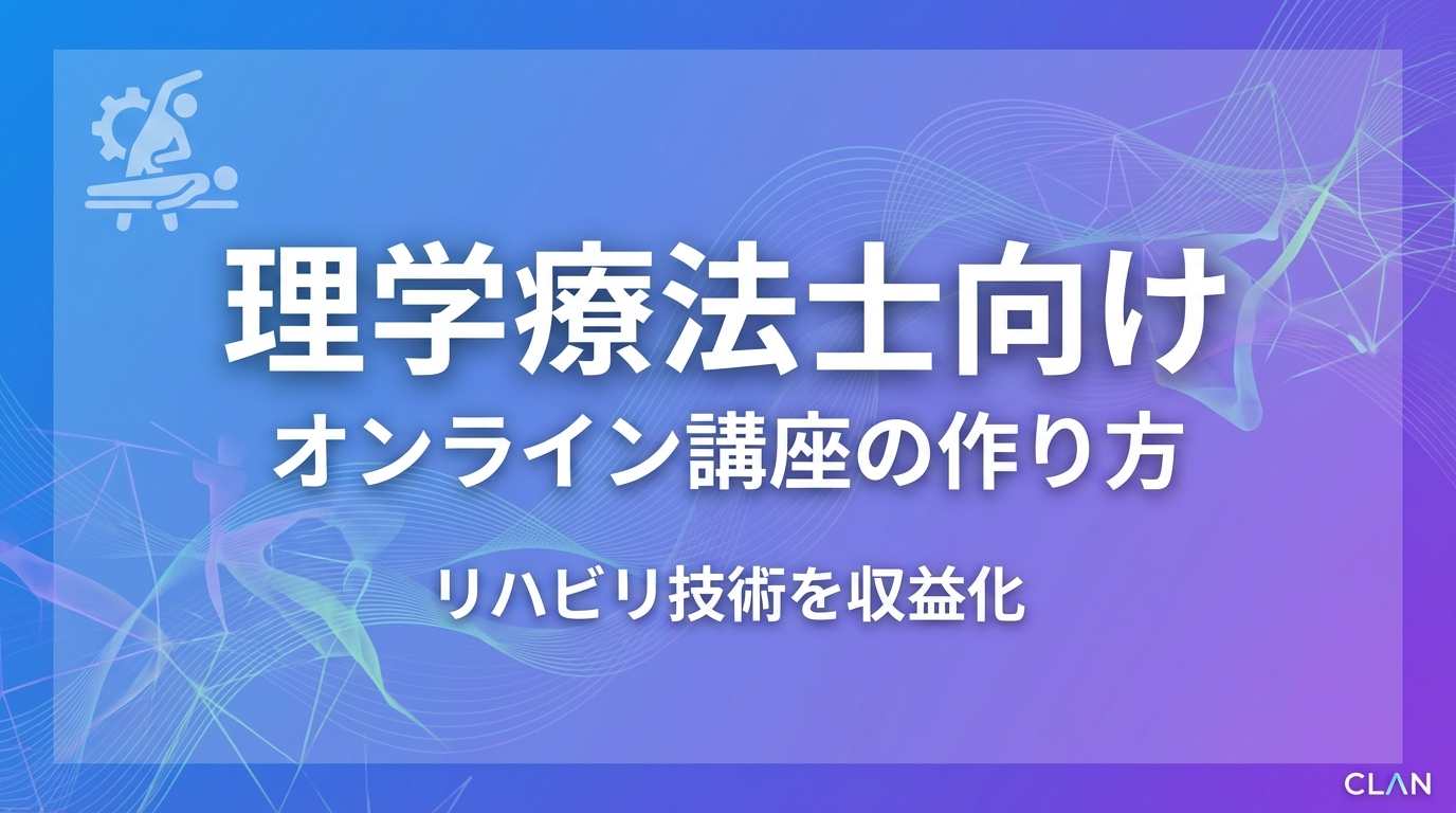 理学療法士養成オンライン講座の作り方｜専門スキルとノウハウを月72万円の収入源に変える完全ガイド【2025年版】