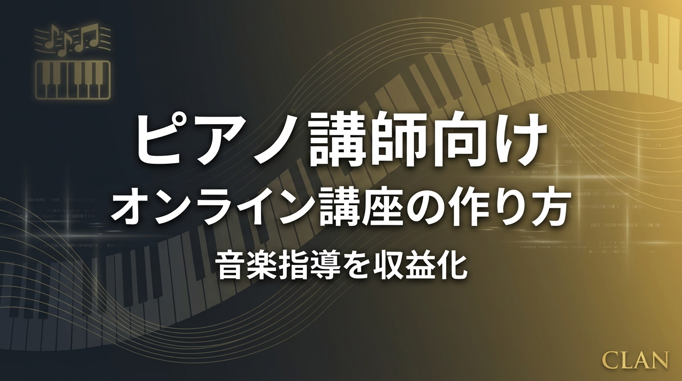 ピアノ・音楽講師養成オンライン講座の作り方｜指導スキルとノウハウを月69万円の収入源に変える完全ガイド【2025年版】